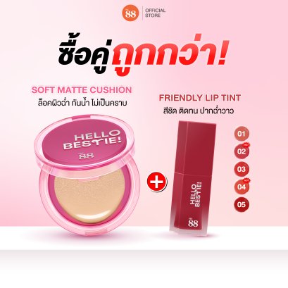 คุชชั่น + ลิปทินท์ Ver.88 Bestie เซตสวย ผิวเนียน ปากละมุน